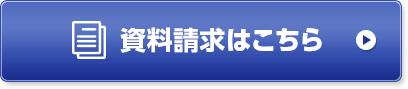 資料請求はこちら
