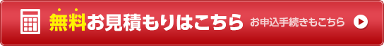 無料お見積りはこちら・お申し込み手続きもこちら