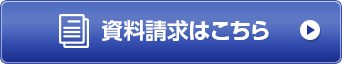 資料請求はこちら