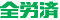全労済