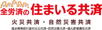 全労済の住まいる共済