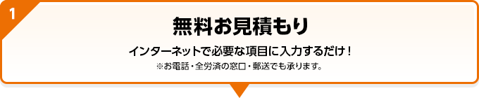 無料お見積もり