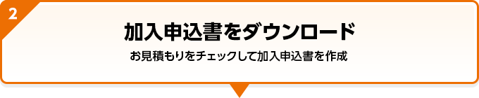 加入申込書をダウンロード