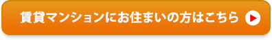 賃貸マンションにお住まいの方はこちら