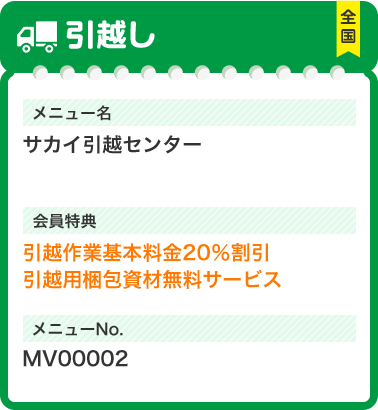 引越し メニュー名 サカイ引越センター 会員特典 引越作業基本料金20％割引 引越用梱包資材無料サービス メニューNo.MV00002