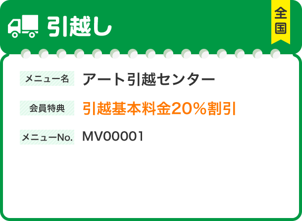 引越し メニュー名 アート引越センター 会員特典 引越基本料金20％割引 メニューNo.MV00001
