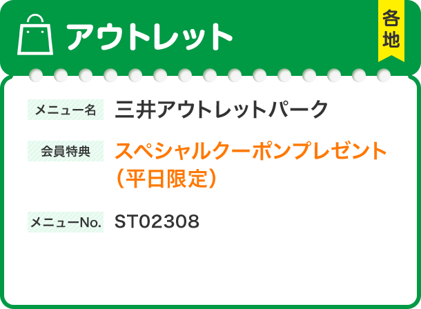 アウトレット メニュー名 三井アウトレットパーク 会員特典 スペシャルクーポンプレゼント（平日限定） メニューNo.ST02308