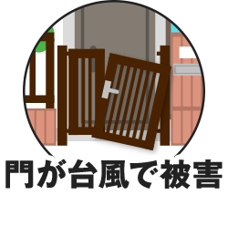 門が台風で被害