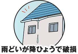 雨どいが降ひょうで破損
