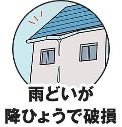 雨どいが降ひょうで破損