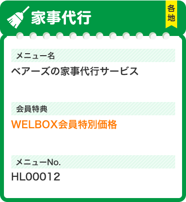 家事代行 メニュー名 ベアーズの家事代行サービス 会員特典 WELBOX会員特別価格 メニューNo.HL00012  