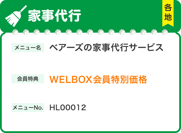 家事代行 メニュー名 ベアーズの家事代行サービス 会員特典 WELBOX会員特別価格 メニューNo.HL00012  