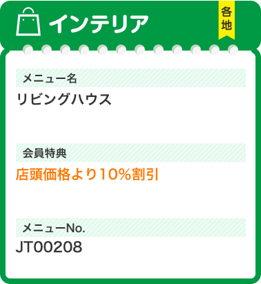 インテリア メニュー名 リビングハウス 会員特典 店頭価格より10％割引 メニューNo.JT00208
