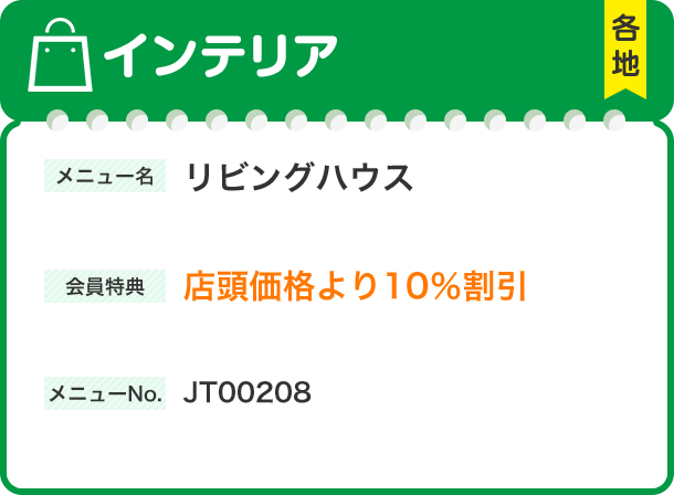 インテリア メニュー名 リビングハウス 会員特典 店頭価格より10％割引 メニューNo.JT00208