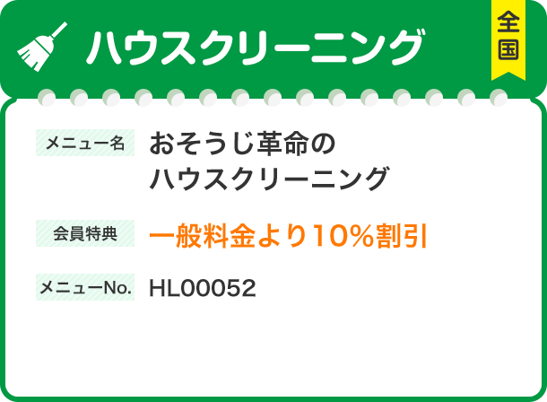 ハウスクリーニング メニュー名 おそうじ革命のハウスクリーニング 会員特典 メニューNo.HL00052