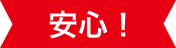 安心！