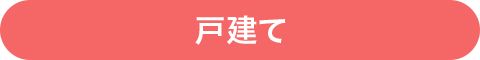 戸建て