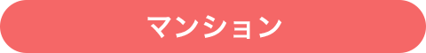 マンション