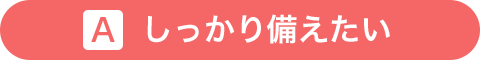 しっかり備えたい
