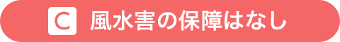 風水害の保障はなし