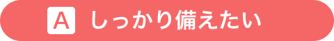 しっかり備えたい