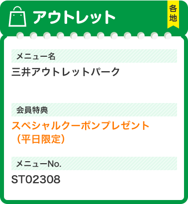 アウトレット メニュー名 三井アウトレットパーク 会員特典 スペシャルクーポンプレゼント（平日限定） メニューNo.ST02308