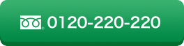 0120-220-220