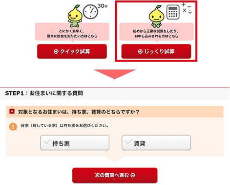じっくり試算をクリックし、質問に答える形で条件を入力！