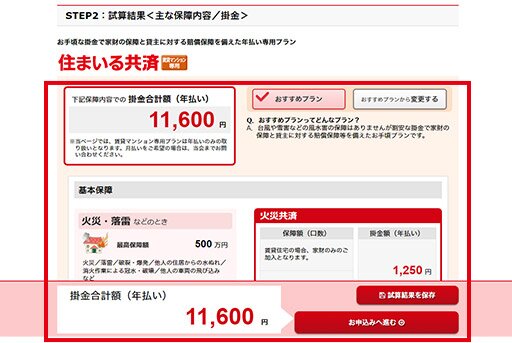 おすすめの保障内容とお見積り金額を確認