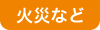 火災など
