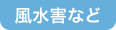 風水害など