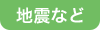 地震など