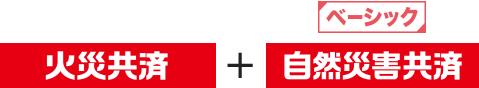 ベーシック 火災共済 自然災害共済