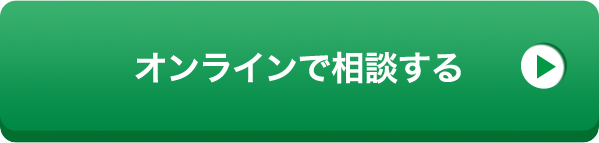 オンラインで相談する