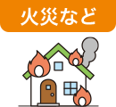 火災など