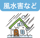 風水害など