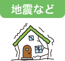 地震など