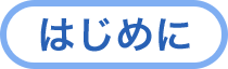 はじめに