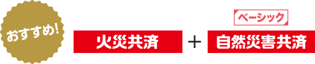 おすすめ! ベーシック 火災共済 自然災害共済