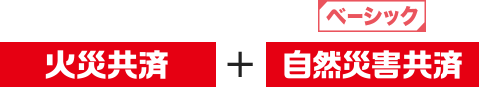 火災共済 ベーシック 自然災害共済