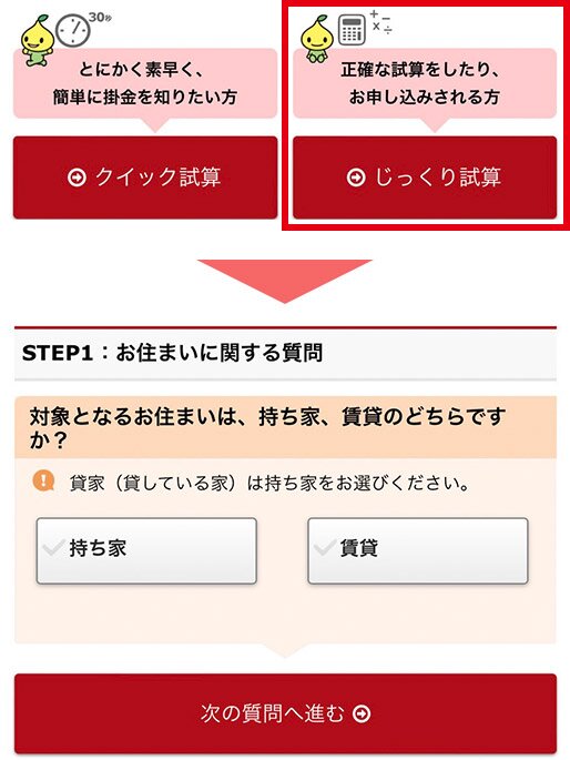 じっくり試算をクリックし、質問に答える形で条件を入力！