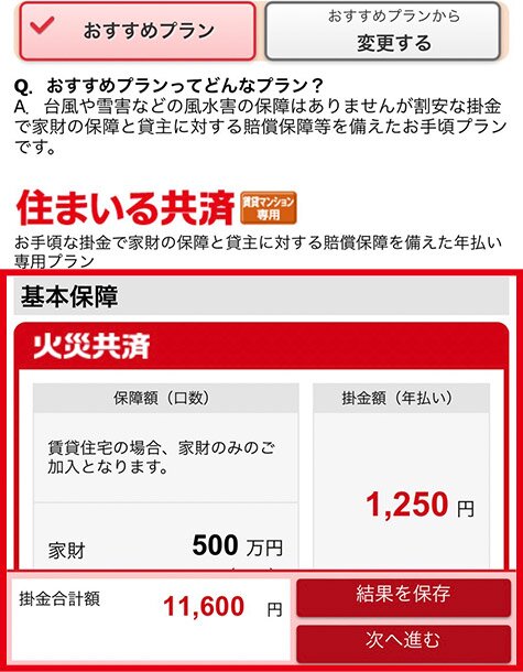 おすすめの保障内容とお見積り金額を確認