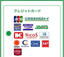 クレジット決済