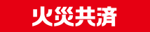 火災共済