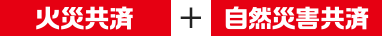 火災共済 + 自然災害共済