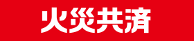 火災共済
