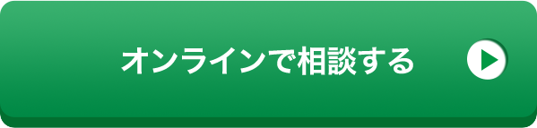 オンラインで相談する