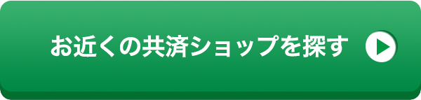 お近くの共済ショップを探す
