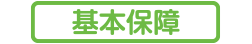 基本保障