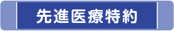 先進医療特約